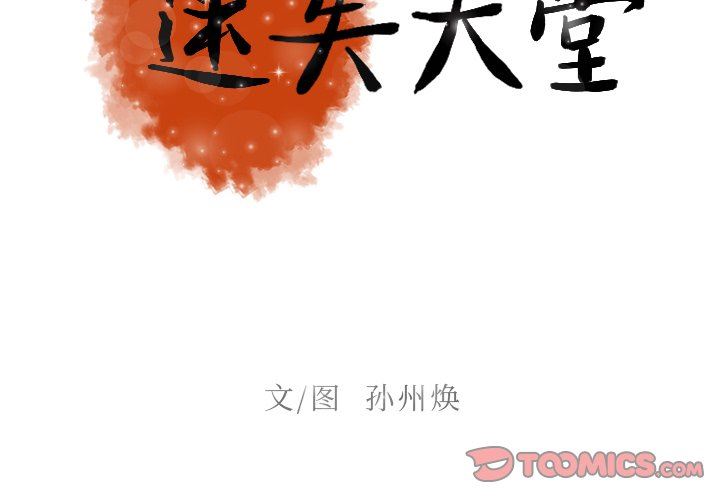 [韩国漫画] 迷失天堂 爱情,熟女人妻,巨乳大奶#[79P]-2