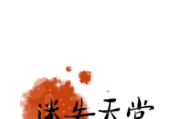 [韩国漫画] 迷失天堂 爱情,熟女人妻,巨乳大奶#[76P]-1