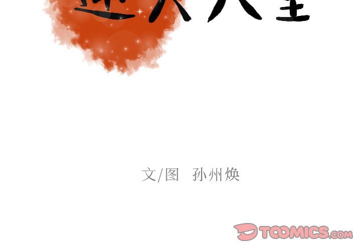 [韩国漫画] 迷失天堂 爱情,熟女人妻,巨乳大奶#[76P]-2