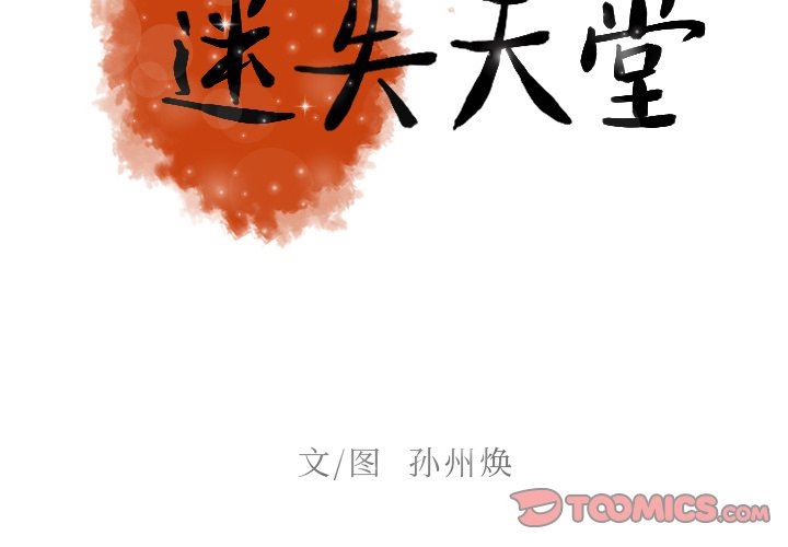 [韩国漫画] 迷失天堂 爱情,熟女人妻,巨乳大奶#[73P]-2