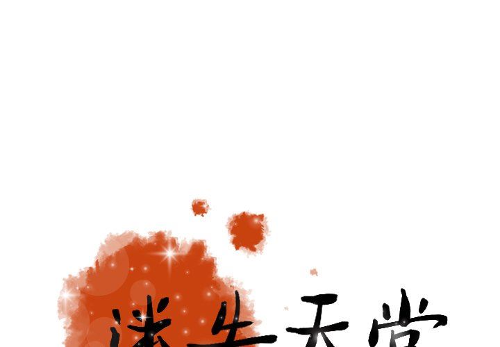 [韩国漫画] 迷失天堂 爱情,熟女人妻,巨乳大奶#[72P]-1