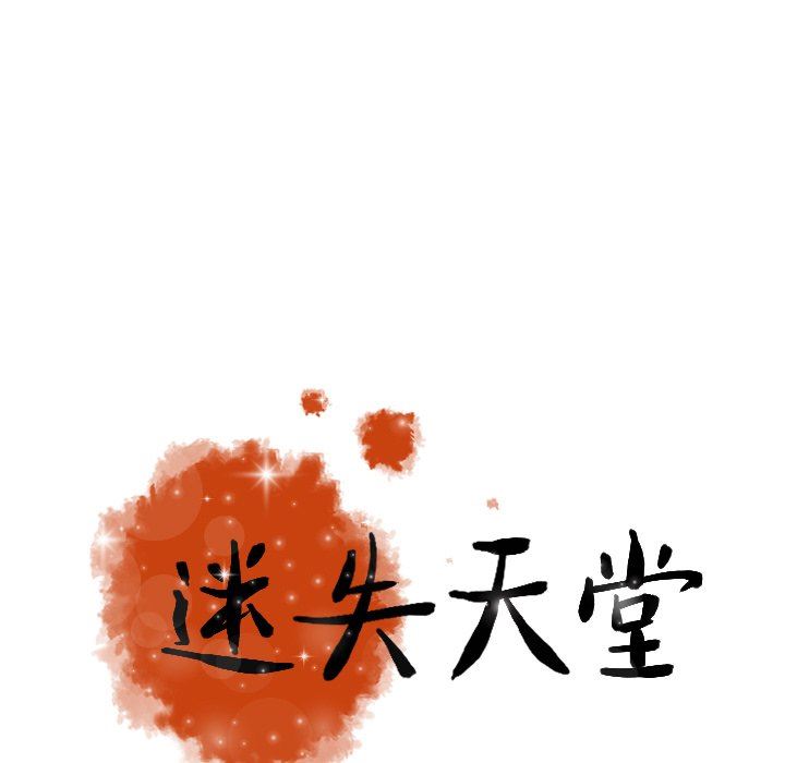 [韩国漫画] 迷失天堂 爱情,熟女人妻,巨乳大奶#[97P]-95