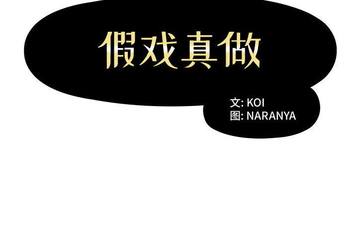 [韩国漫画] 假戏真做 爱情,熟女人妻,巨乳大奶#[103P]-2