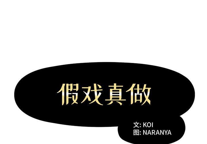 [韩国漫画] 假戏真做 爱情,熟女人妻,巨乳大奶#[101P]-1