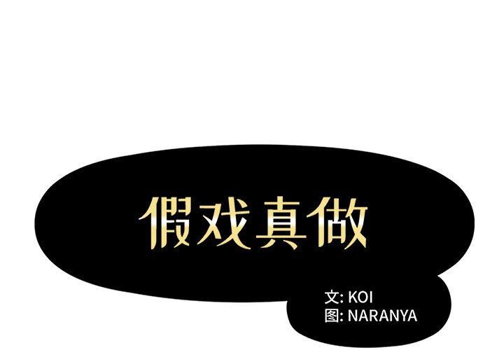 [韩国漫画] 假戏真做 爱情,熟女人妻,巨乳大奶#[106P]-1