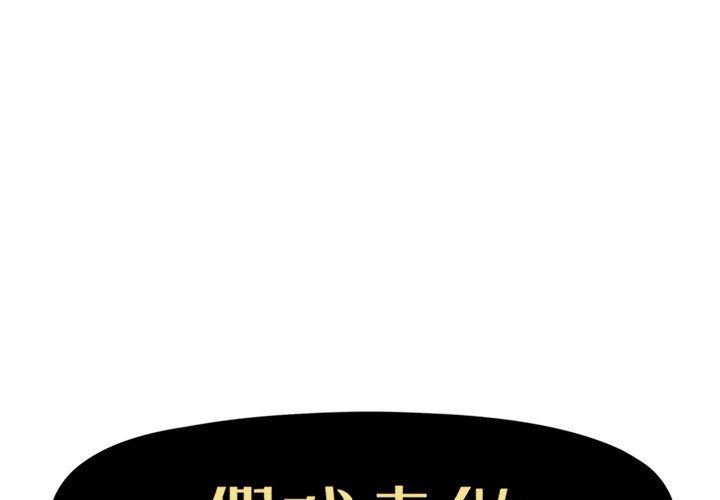 [韩国漫画] 假戏真做 爱情,熟女人妻,巨乳大奶#[101P]-1