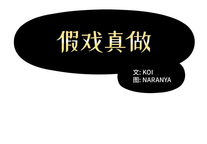 [韩国漫画] 假戏真做 爱情,熟女人妻,巨乳大奶#[93P]-2