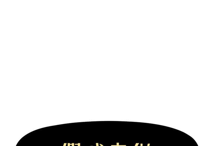 [韩国漫画] 假戏真做 爱情,熟女人妻,巨乳大奶#[101P]-1