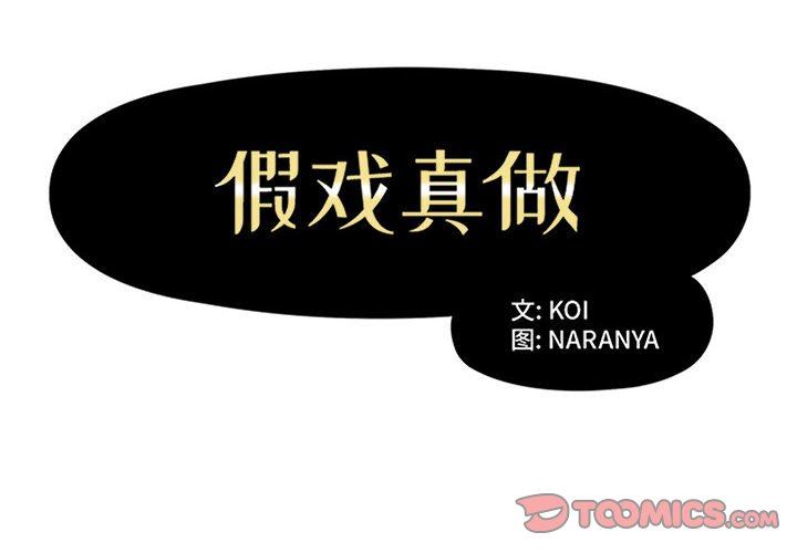 [韩国漫画] 假戏真做 爱情,熟女人妻,巨乳大奶#[106P]-2