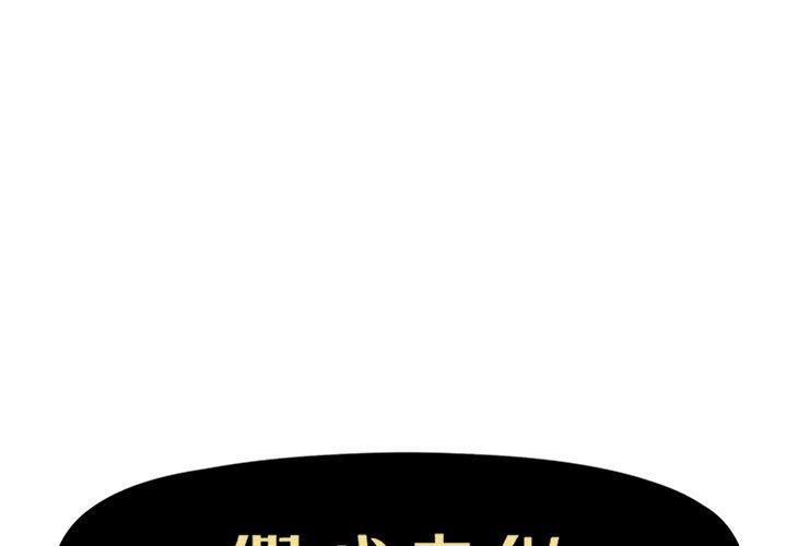 [韩国漫画] 假戏真做 爱情,熟女人妻,巨乳大奶#[103P]-1