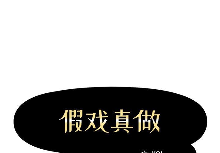 [韩国漫画] 假戏真做 爱情,熟女人妻,巨乳大奶#[95P]-1
