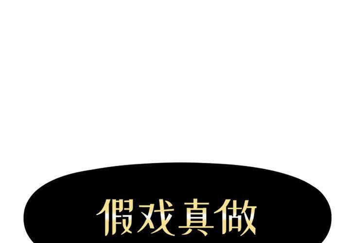[韩国漫画] 假戏真做 爱情,熟女人妻,巨乳大奶#[104P]-1