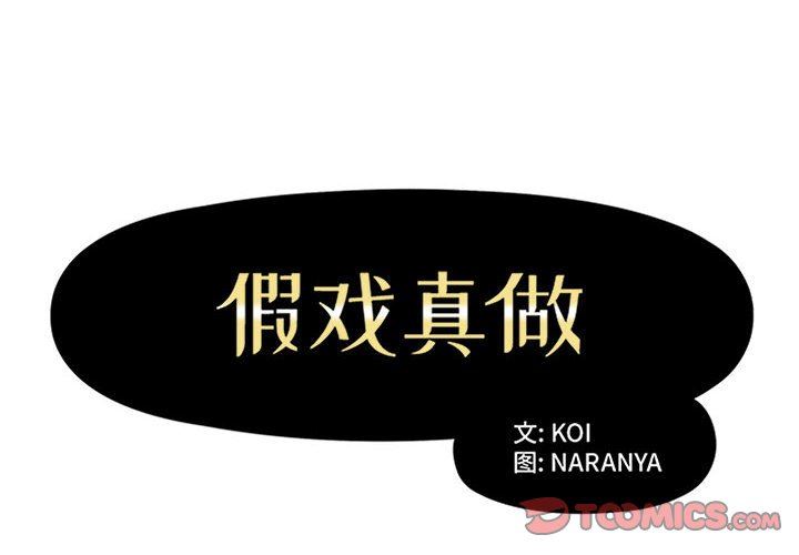 [韩国漫画] 假戏真做 爱情,熟女人妻,巨乳大奶#[100P]-2