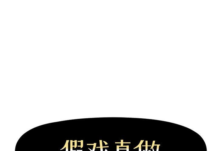 [韩国漫画] 假戏真做 爱情,熟女人妻,巨乳大奶#[92P]-1