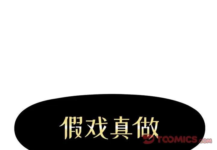 [韩国漫画] 假戏真做 爱情,熟女人妻,巨乳大奶#[93P]-2