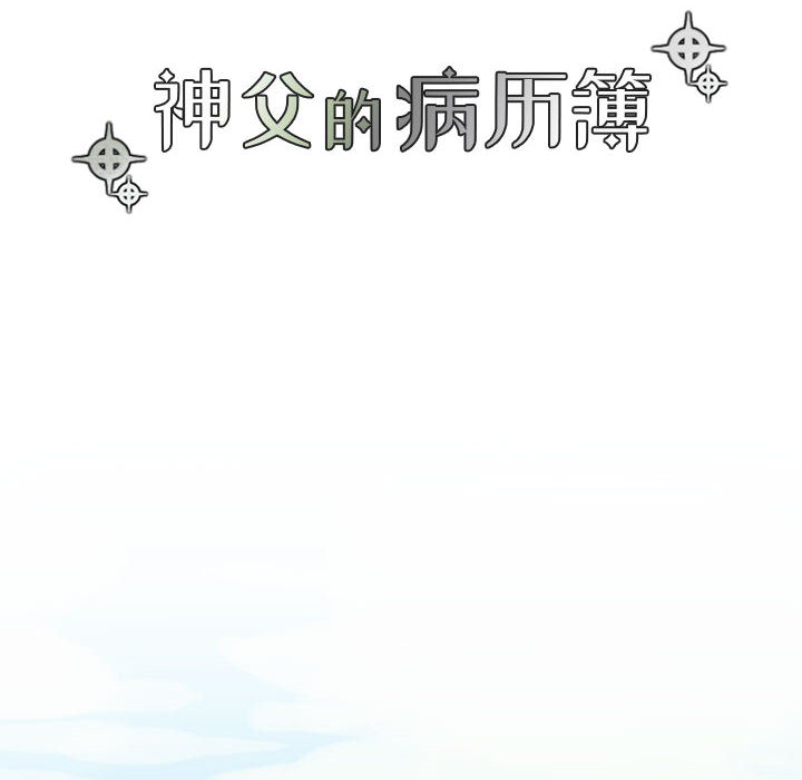 [韩国漫画] 神父的病历簿 BL,剧情向#[38P]-6