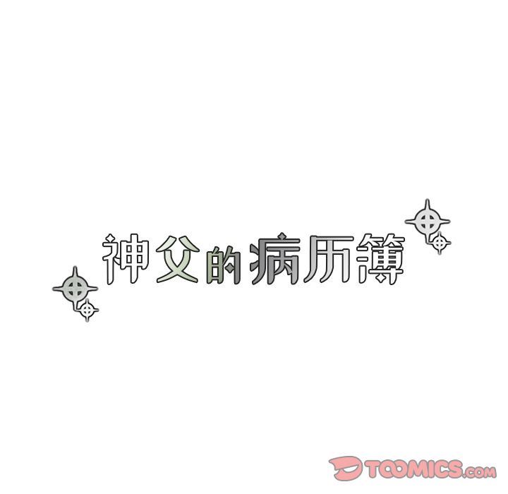 [韩国漫画] 神父的病历簿 BL,剧情向#[54P]-21