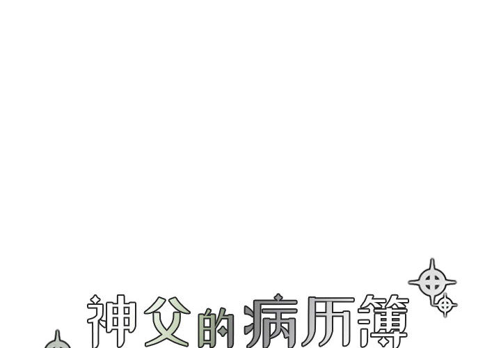 [韩国漫画] 神父的病历簿 BL,剧情向#[44P]-4