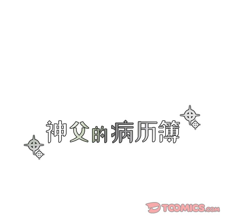 [韩国漫画] 神父的病历簿 BL,剧情向#[57P]-9