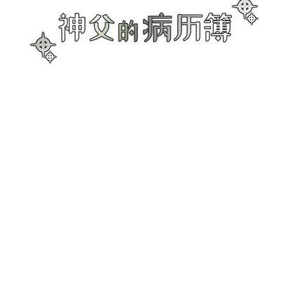 [韩国漫画] 神父的病历簿 BL,剧情向#[55P]-17