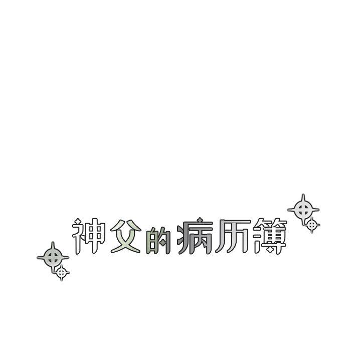 [韩国漫画] 神父的病历簿 BL,剧情向#[54P]-6