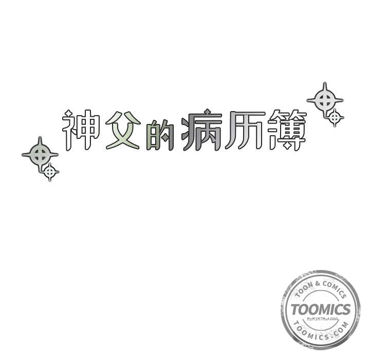 [韩国漫画] 神父的病历簿 BL,剧情向#[42P]-10