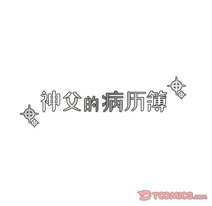 [韩国漫画] 神父的病历簿 BL,剧情向#[60P]-25