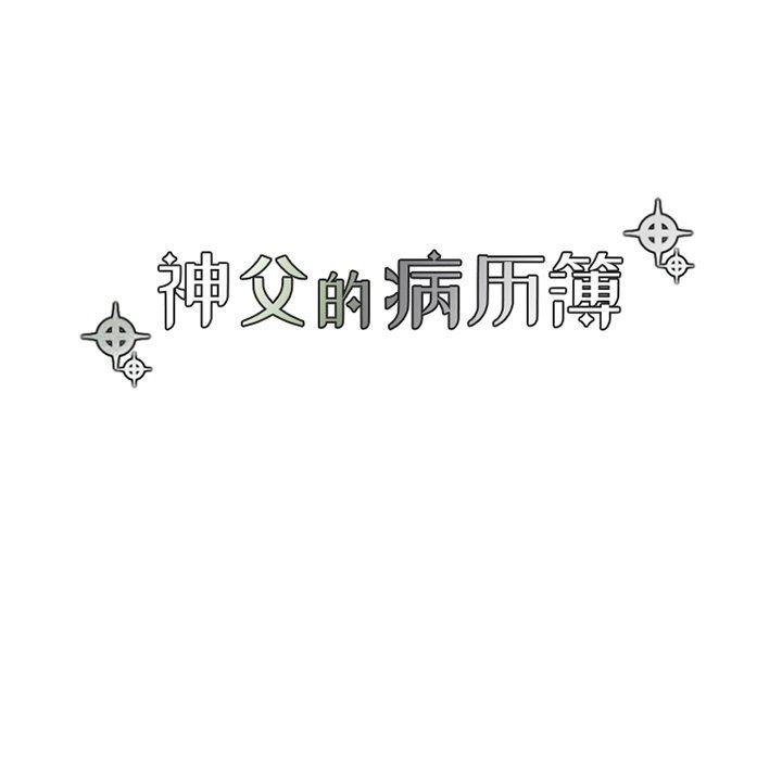 [韩国漫画] 神父的病历簿 BL,剧情向#[54P]-14
