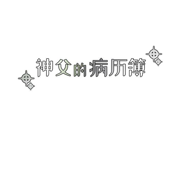 [韩国漫画] 神父的病历簿 BL,剧情向#[61P]-11