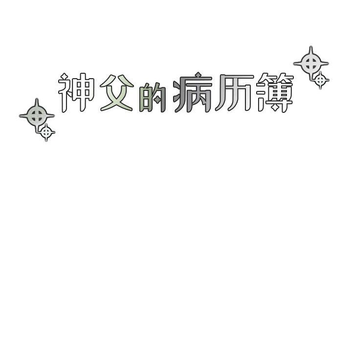 [韩国漫画] 神父的病历簿 BL,剧情向#[42P]-16