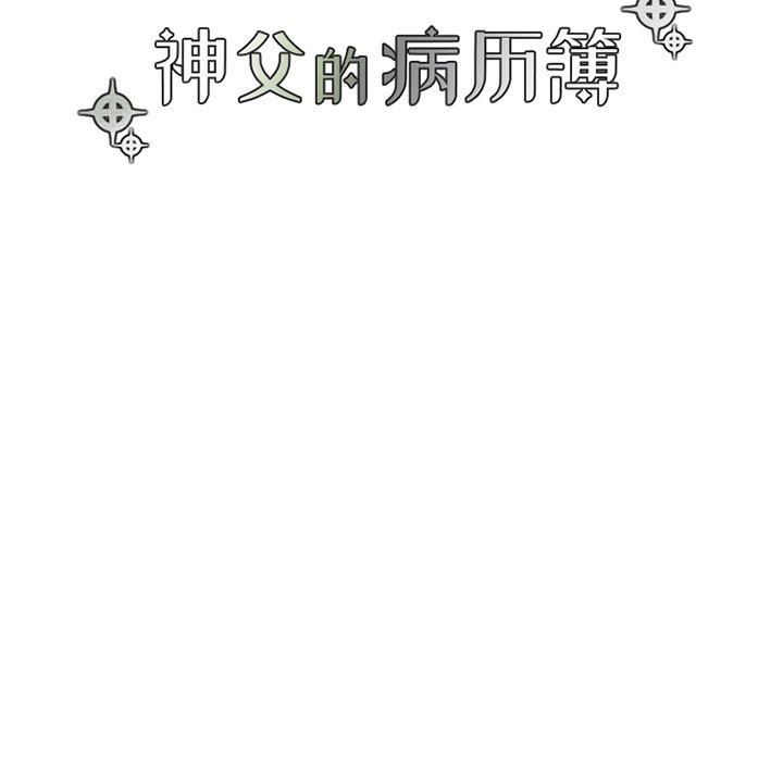 [韩国漫画] 神父的病历簿 BL,剧情向#[59P]-14