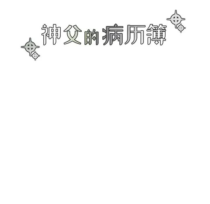[韩国漫画] 神父的病历簿 BL,剧情向#[54P]-8