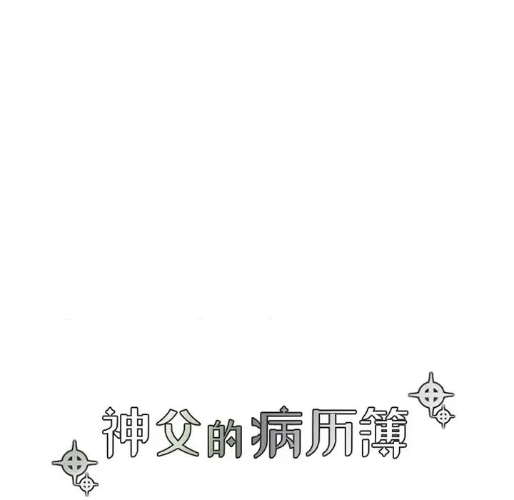 [韩国漫画] 神父的病历簿 BL,剧情向#[54P]-24