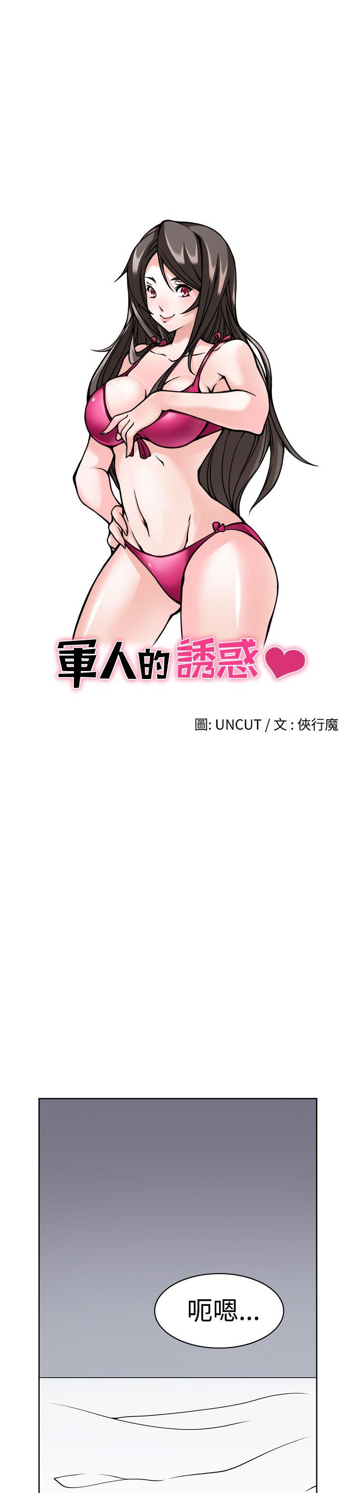 [韩国漫画] 军人的诱惑♥ 奇幻,巨乳大奶#[21P]-1