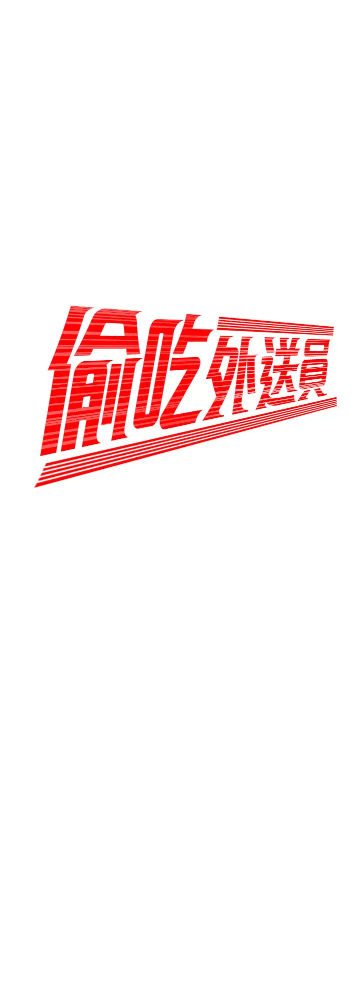 [韩国漫画] 幸福外卖员 剧情,熟女人妻,巨乳大奶#[32P]-3