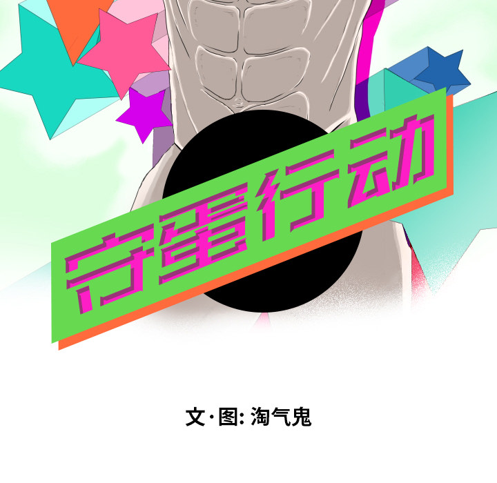 [韩国漫画] 守蛋行动 奇幻,巨乳大奶#[84P]-11