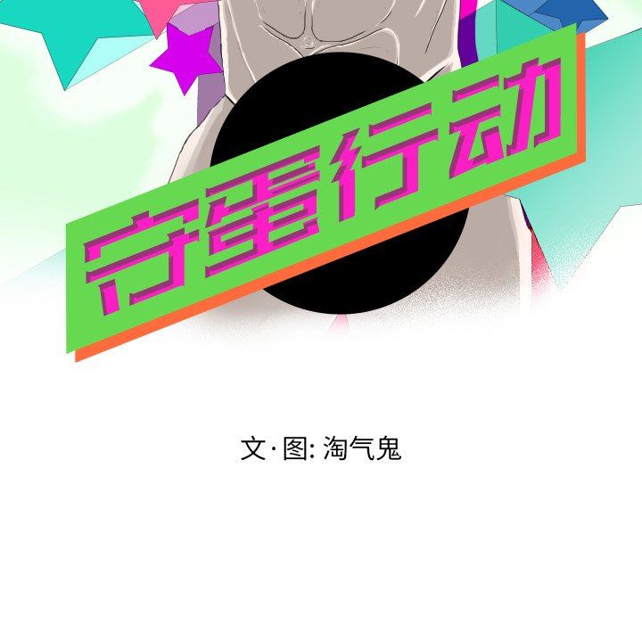 [韩国漫画] 守蛋行动 奇幻,巨乳大奶#[79P]-7