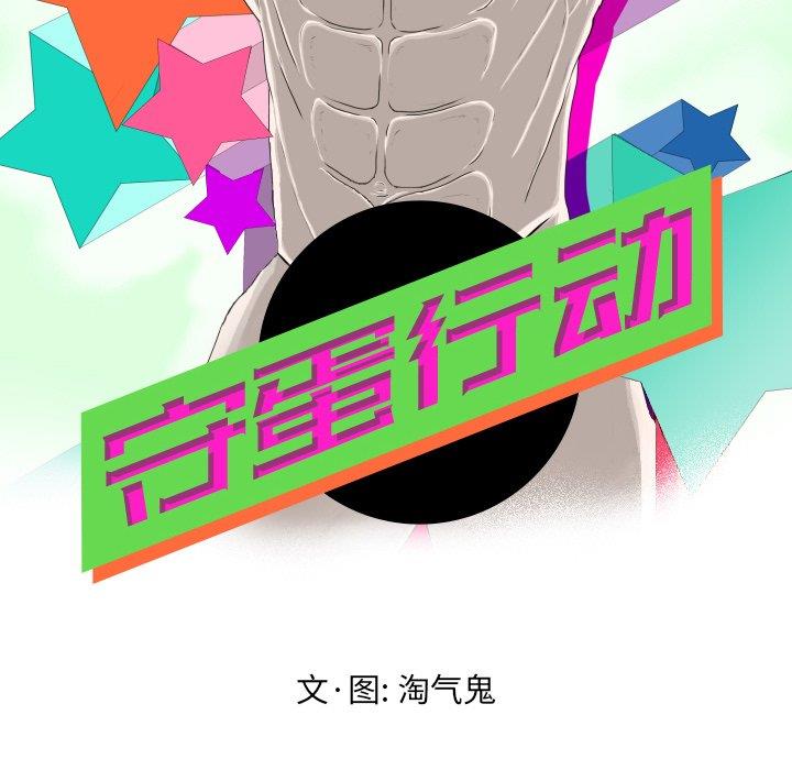 [韩国漫画] 守蛋行动 奇幻,巨乳大奶#[101P]-28