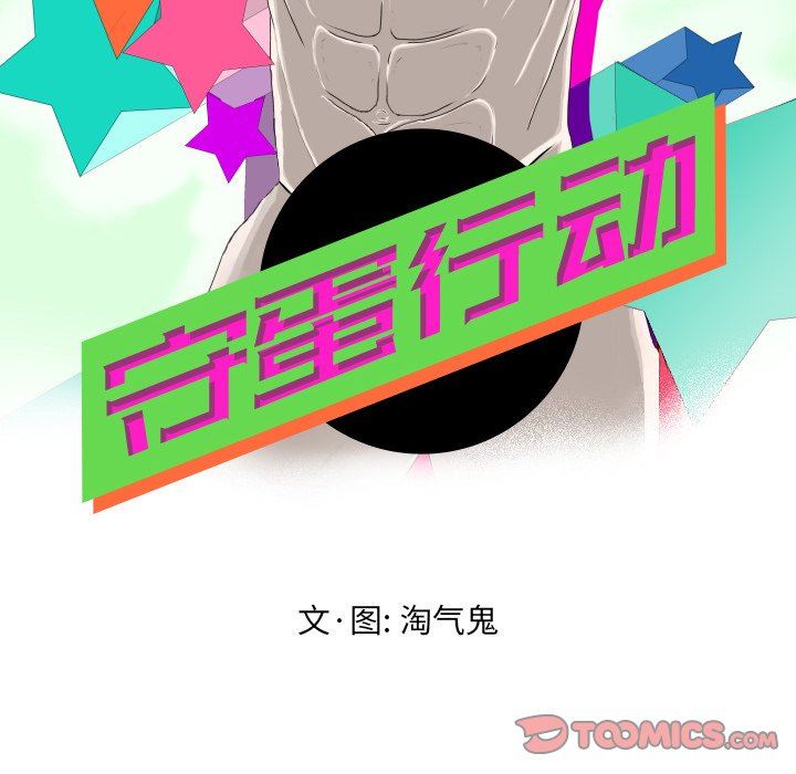 [韩国漫画] 守蛋行动 奇幻,巨乳大奶#[82P]-6