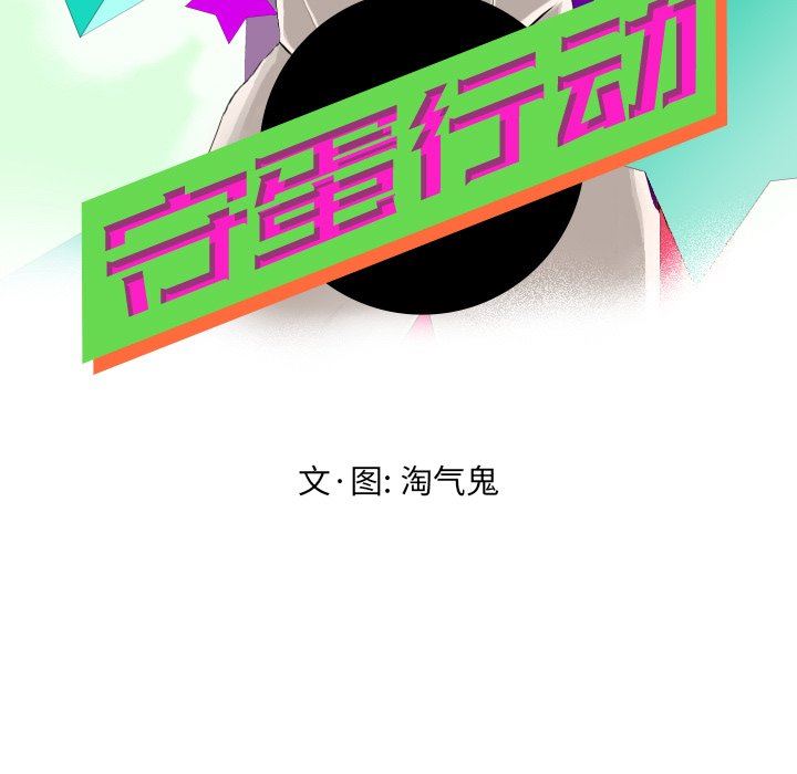 [韩国漫画] 守蛋行动 奇幻,巨乳大奶#[80P]-7