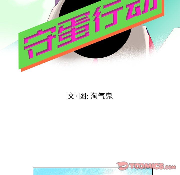[韩国漫画] 守蛋行动 奇幻,巨乳大奶#[77P]-10