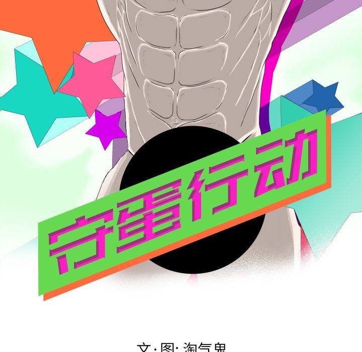 [韩国漫画] 守蛋行动 奇幻,巨乳大奶#[77P]-13