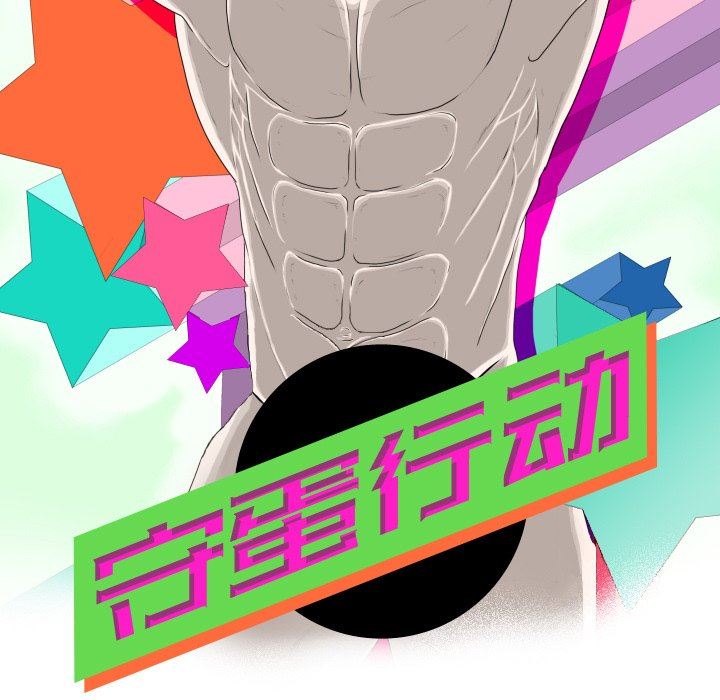 [韩国漫画] 守蛋行动 奇幻,巨乳大奶#[75P]-11