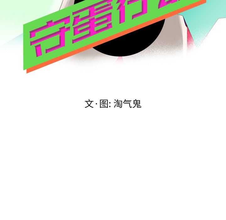 [韩国漫画] 守蛋行动 奇幻,巨乳大奶#[69P]-11