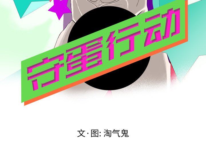 [韩国漫画] 守蛋行动 奇幻,巨乳大奶#[76P]-3