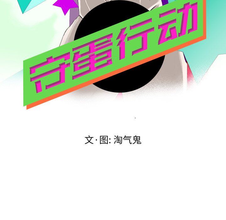 [韩国漫画] 守蛋行动 奇幻,巨乳大奶#[72P]-8