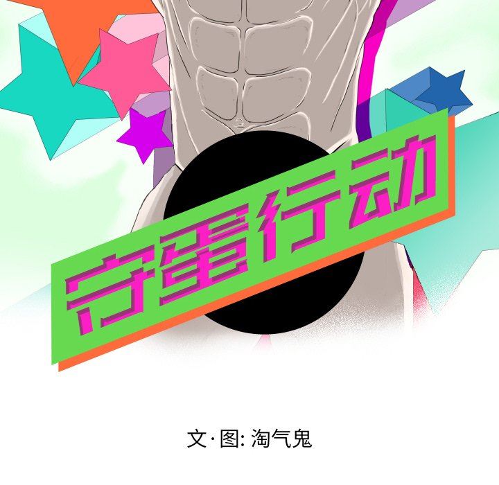 [韩国漫画] 守蛋行动 奇幻,巨乳大奶#[114P]-37