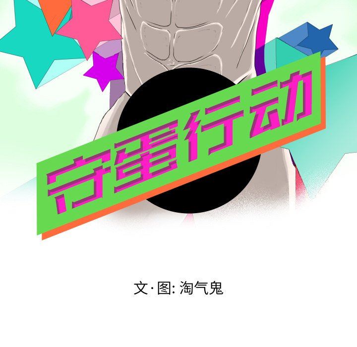 [韩国漫画] 守蛋行动 奇幻,巨乳大奶#[93P]-12