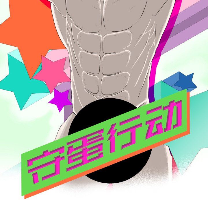 [韩国漫画] 守蛋行动 奇幻,巨乳大奶#[102P]-23