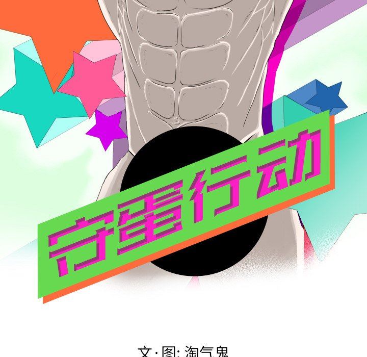 [韩国漫画] 守蛋行动 奇幻,巨乳大奶#[84P]-13